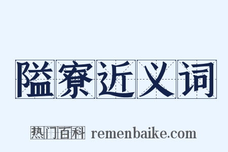 隘寮近义词是什么意思的图片